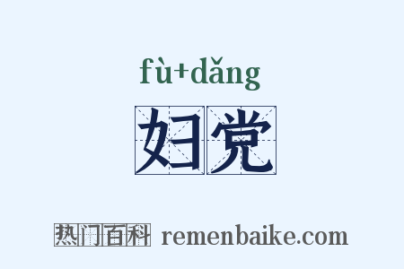 妇党是什么意思的图片